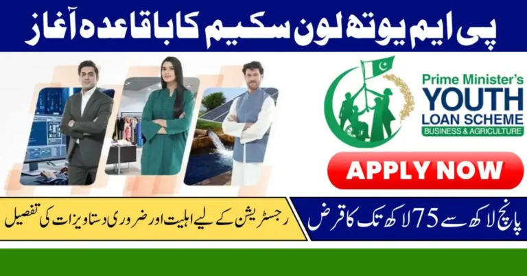 PM Youth Loan Scheme 2025 – Convenient Business Loans Ranging from PKR 500,000 to 7.5 Million
