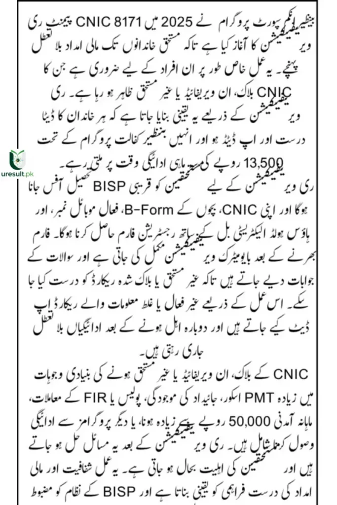 8171 Ehsaas Program CNIC Verification